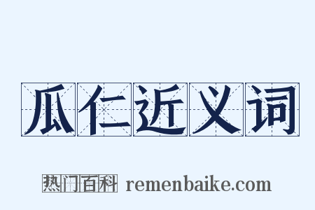 瓜仁近义词是什么意思的图片